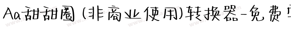 Aa甜甜圈 (非商业使用)转换器字体转换